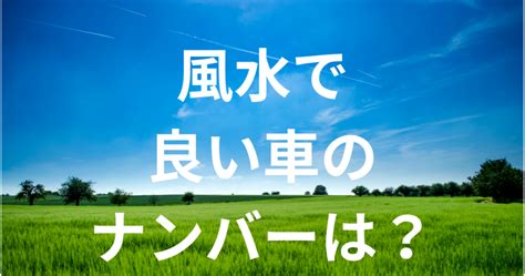 4 風水|風水で最強の縁起のいい数字は？2桁3桁4桁の幸運を呼ぶ語呂合。